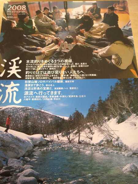 ★希少 別冊つり人 渓流 2008 226 本流釣りをめぐる3つの視線 服部文祥 和賀山塊ソロサバイバル縦断 根深誠 高桑信一 釣り 渓流釣り ②