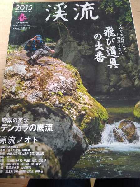 ★ 別冊つり人 渓流 2015 春 vol.390 飛び道具の出番 渓流釣り 高桑信一 坂東太郎、はじまりの一滴 豊野則夫 成瀬洋平 服部文祥 送料無料