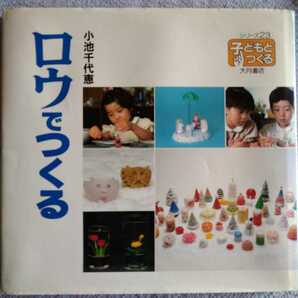 シリーズ・子どもとつくる23「ロウでつくる」小池千代恵著　大月書店1988年10月第一刷