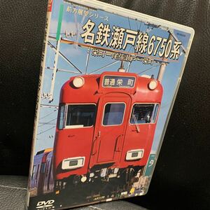 名鉄瀬戸線6750系(栄町→尾張瀬戸/尾張瀬戸→栄町) [DVD]