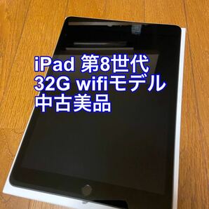 iPad 10.2インチ 第8世代 32GB スペースグレイ　中古美品