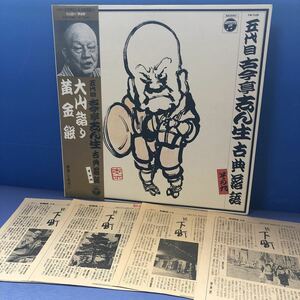 J帯付LP 五代目 古今亭志ん生古典落語 その九 大山詣り 黄金餅 レコード 5点以上落札で送料無料