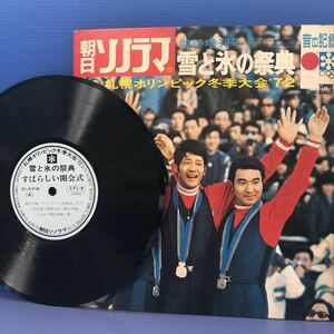 J 10インチ ソノシート 朝日ソノラマ 臨時増刊号 雪と氷の祭典 札幌オリンピック冬季大会’72 レコード 5点以上落札で送料無料