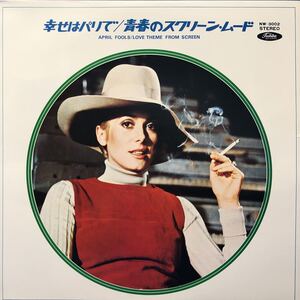 J LP ペラジャケ 幸せはパリで/青春のスクリーン・ムード 美女ジャケ レコード 5点以上落札で送料無料