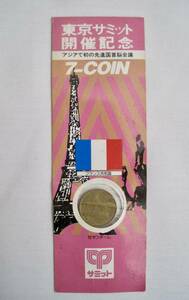 ＊1979年　東京サミット開催記念　7-COIN フランス共和国　10サンチーム硬貨　　　　スーパー　サミット