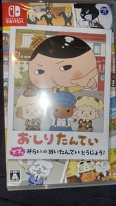 おしりたんてい ププッ みらいのめいたんていとうじょう! Switch ソフト