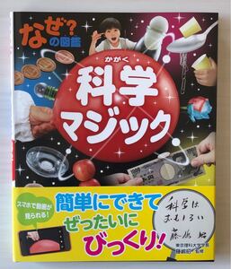 なぜ?の図鑑 科学マジック 学研 新品
