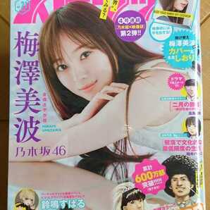 ビッグコミックスピリッツ 2020年21号 表紙&グラビア 梅澤美波(乃木坂46) 特別付録 カバー&しおり・Wセンターグラビア 鈴鳴すばる 小西桜子