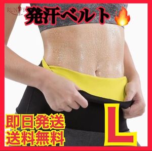 ☆ダイエットに最適 L☆発汗ベルト ダイエットベルト 筋トレ サウナベルト