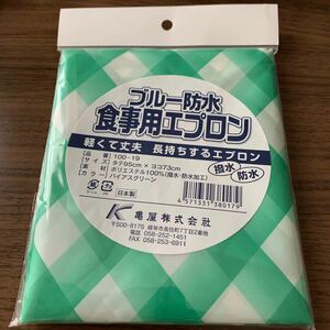 ブルー防水食事用エプロン バイアスグリーン