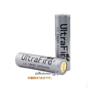 正規品 UltraFire 保護付き18650 リチウムイオン 2400mAh充電池