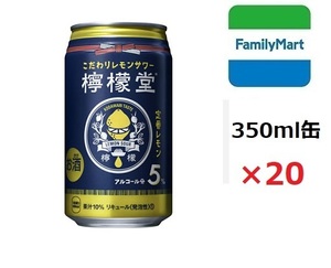 【檸檬堂　定番レモン　350ml】x20缶 無料引換券 クーポン ファミリーマート