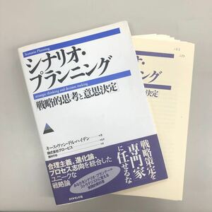 シナリオプランニング 戦略的思考と意思決定/キースヴァンデルハイデン/西村行功　裁断本