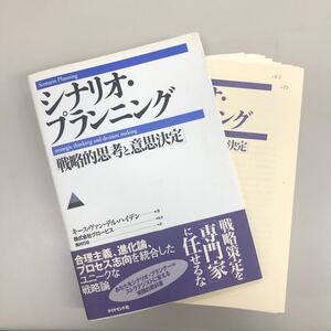 シナリオプランニング 戦略的思考と意思決定/キースヴァンデルハイデン/西村行功 裁断本