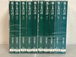 【I272m】《状態良好》竹宮恵子風と木の詩 全10巻完結全巻セット (文庫版) (白泉社) 【中古コミックセット】【送料無料】