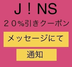 【支払い前発送可・即決】JINSオンラインショップ限定 2０％ＯＦＦクーポン　1月末日迄有効.