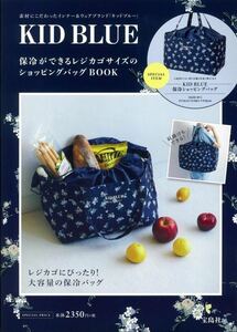 【新品未使用】KID BLUE 保冷ができるレジカゴサイズのショッピングバッグ　エコバッグ