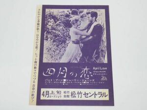 K 16-12 映画 チラシ 松竹セントラル 四月の恋 April Love 監督 ヘンリー・レビン パット・ブーン シャーリー・ジョーンズ