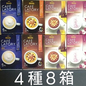 AGF ブレンディ カフェラトリー スティック コーヒー 4種8箱