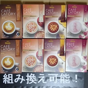 AGF ブレンディ カフェラトリー スティック コーヒー 4種8箱