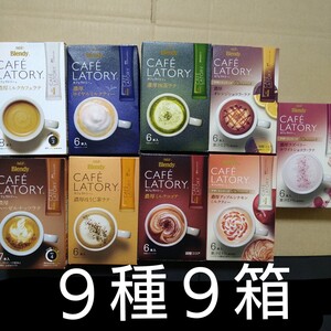 AGF ブレンディ カフェラトリー スティック コーヒー 9種9箱