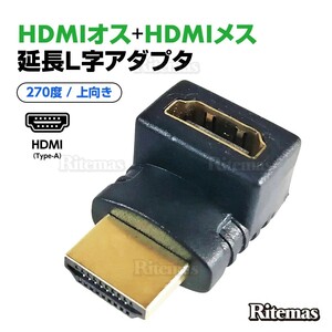 HDMI延長用アダプター 270度 上向き HDMI 変換アダプタ 角度調整 L型アダプタ L字コネクタ 変換コネクタ 向き テレビ PC モニター コネクタ