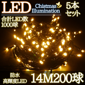 LEDイルミネーション 14M LED200灯 クリスマス つらら ブラックコード 電飾 屋外 ガーデン 庭 防水 連結可能 ゴールド 5箱同梱 KR-86