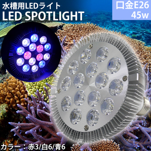 E26口金 45W 珊瑚 植物育成 水草用 水槽用 熱帯魚 LEDアクアリウムスポットライト 赤3/白6/青6 【QL-15SL】
