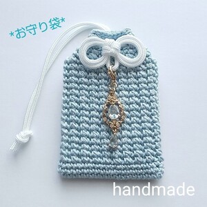 ハンドメイド お守り袋 編み物/手編み/手作り/キラキラ/ラメ/チャーム付き/ブルー
