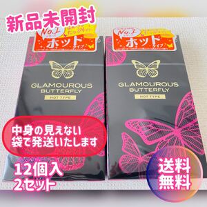 【2箱セット】グラマラスバタフライ ホット 1000(12個入)