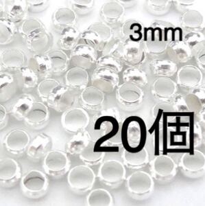 つぶし玉 3mm 大きめ 20個 ロジウム カシメ玉 留め金 エンドパーツ