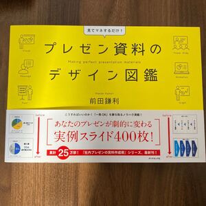 プレゼン資料のデザイン図鑑/前田鎌利