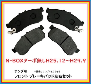 bp796ホンダバモスホビオ用フロントブレーキパッド　N-BOX（JF1.JF3）スラッシュ（JF1.JF2）N-ONE（JG1.JG2）N-VAN（JJ1.JJ2））