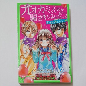 角川つばさ文庫【オオカミくんには騙されない】 深見ゆずは・作