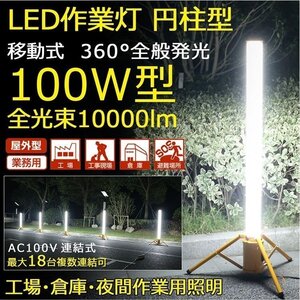 GOODGOODS LED working light jpy pillar type 100W floodlight nighttime work maximum 30 pcs connection 360° luminescence 10000lm stand type one year guarantee GD-100W