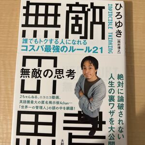 無敵の思考 = INVINCIBLE THINKING : 誰でもトクする人に…