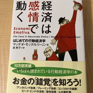 経済は感情で動く : はじめての行動経済学