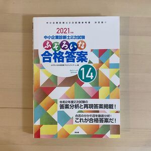 ふぞろいな合格答案14 中小企業診断士2次