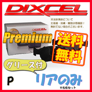 DIXCEL P プレミアム ブレーキパッド リア側 S60 2.4T/2.5T AWD RB5244A/RB5254A P-1651504