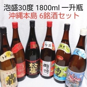 ☆沖縄応援☆泡盛30度「沖縄本島6銘酒セット」1800ml(1本1890円)一升瓶