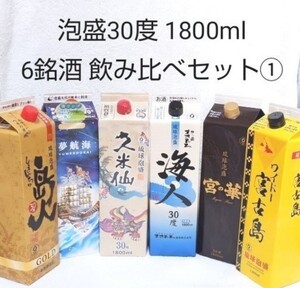 ☆沖縄応援☆泡盛30度「6銘酒飲み比べセット①」1800ml(1本1570円)紙パック
