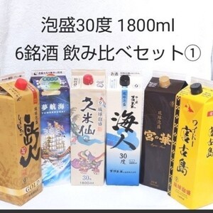 ☆沖縄応援☆泡盛30度「6銘酒飲み比べセット①」1800ml(1本1560円)紙パック