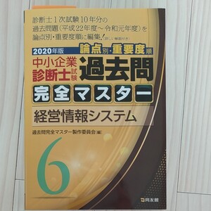 中小企業診断士試験論点別重要度順過去問完全マスター 2020年版6/過去問完全マスター製作委員会