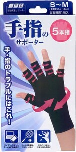 山田式 手指のサポーター 5本指 S～M 左右兼用 1枚入り　手、指のトラブルに。 強力伸縮で手指をしっかり保護します・・・。