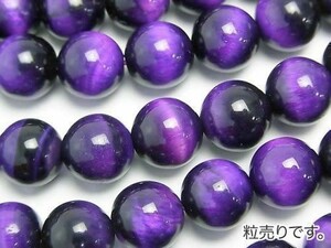 [粒売り]タイガーアイAAA パープル 丸玉10mm