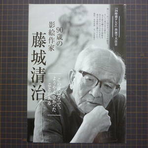 ◎90歳の影絵作家 藤城清治「この歳になって、ようやく分かったことがある」　#スクラップ#マニア　【切り抜き8p】[管理番号st-D370]