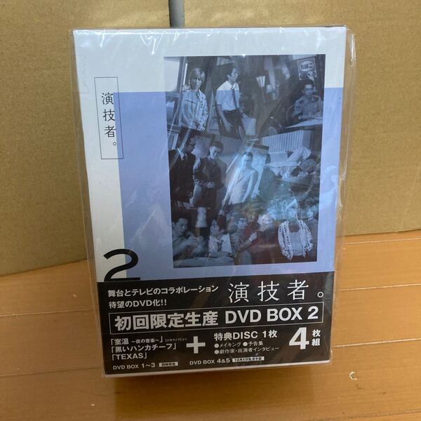 未開封DVD 「演技者。」 1stシリーズ Vol.2〈初回限定版・4枚組〉