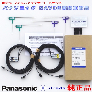 Panasonic パナソニック純正部品 CN-F1SD 地デジ フィルム アンテナ VR1コネクター コード Set 新品 (513