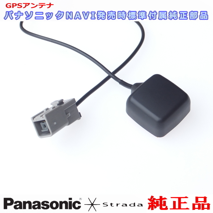 Panasonic パナソニック純正部品 CN-E310D GPS アンテナ コード 一体品 新品 (PG2