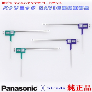 Panasonic パナソニック純正部品 CN-R500WD1 地デジ フィルム アンテナ Set 新品 (512